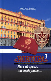 Контора 3. Мы выбираем, нас выбирают...