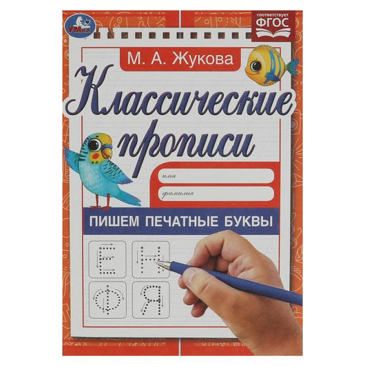 Пишем печатные буквы. Жукова М.А. Классические прописи. 145х210мм. Скрепка. 8 стр. Умка в кор.100шт