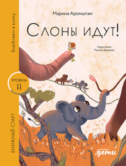 [Уровень 2, легко читать] Слоны идут!