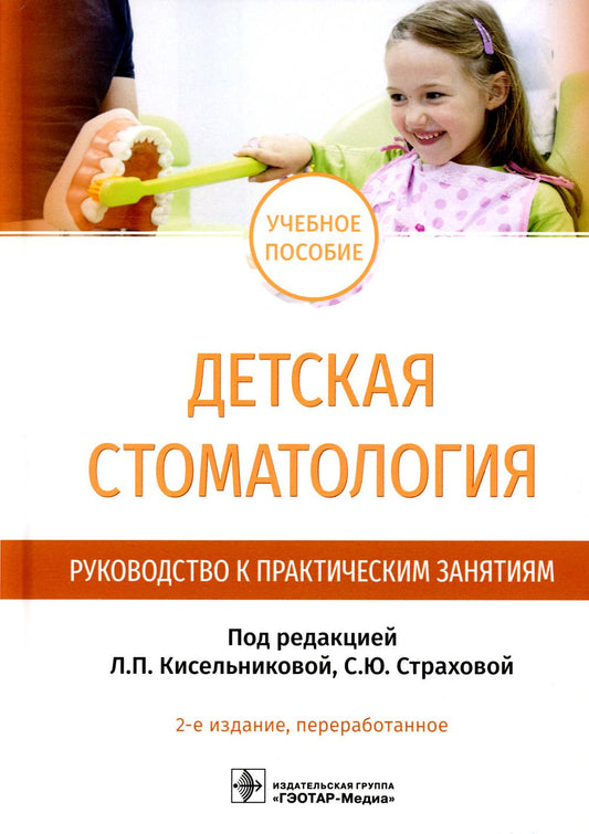 Детская стоматология. Руководство к практическим занятиям : учебное пособие. — 2-е изд., перераб. (Предназначено студентам 4-го и 5-го курсов стоматологических факультетов медицинских вузов, обучающихся по специальностям 31.05.03 «Стоматология» и 32.05.01