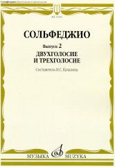 Сольфеджио. Вып. 2. Двухголосие и трехголосие : учеб. пособие / сост. Качалина Н. С.