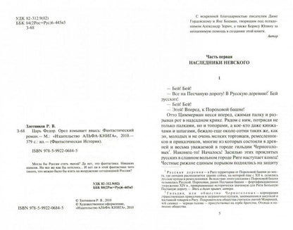 Царь Федор 3. Орел взмывает ввысь
