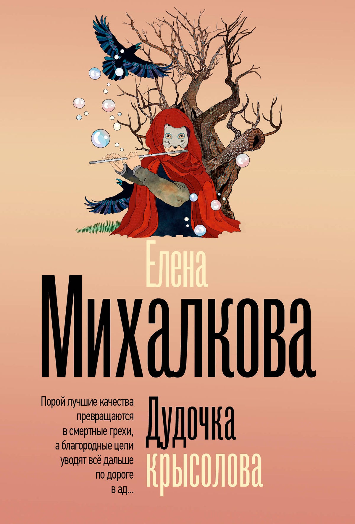 Дудочка крысолова
