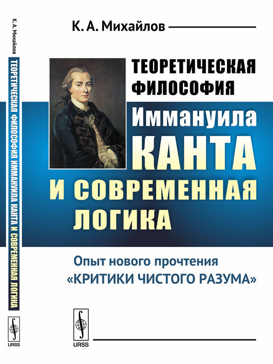 Теоретическая философия Иммануила Канта и современная логика: Опыт нового прочтения «Критики чистого разума»