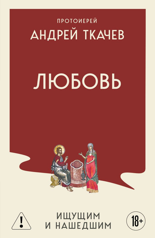 Любовь. Ищущим и нашедшим