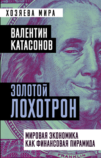 Золотой лохотрон. Мировая экономика как финансовая пирамида (э)