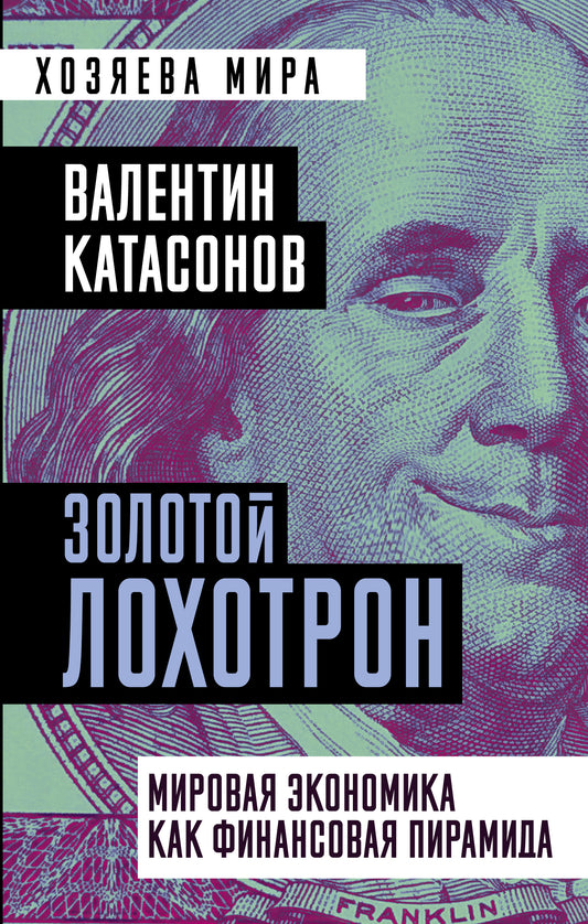 Золотой лохотрон. Мировая экономика как финансовая пирамида (э)