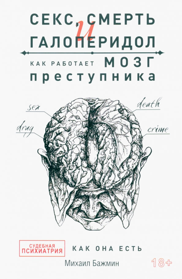 Секс, смерть и галоперидол. Как работает мозг преступника