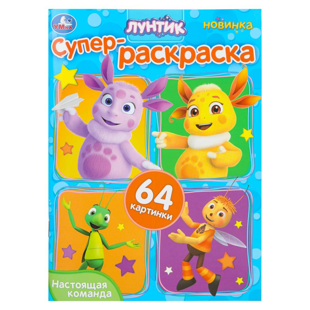 Настоящая команда. Лунтик. Супер-раскраска 64 картинки. 210х280 мм. Скрепка. 64 стр. Умка в кор.30шт