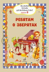 Маленькие песенки для маленьких ребят: для голоса в сопровождении фортепиано: в 6 выпусках. Вып. 3: Р / сост. Бекетова В. Г.