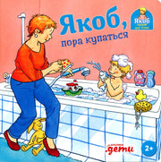 [картонная книга] Якоб, пора купаться