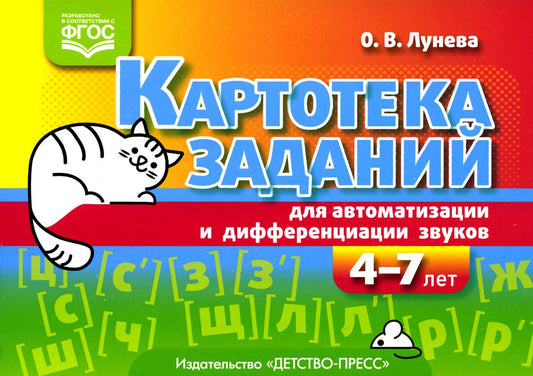 Картотека заданий для автоматизации и дифференциации звуков (4—7 лет) : учебно-методическое пособие.ФГОС.
