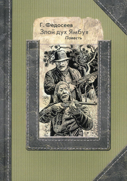Злой дух Ямбуя: повесть