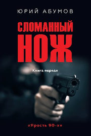 Сломанный нож. Книга первая (16+)