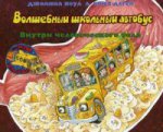 Карьера. Волшебный школьный автобус: внутри человеческого тела