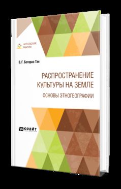 РАСПРОСТРАНЕНИЕ КУЛЬТУРЫ НА ЗЕМЛЕ. ОСНОВЫ ЭТНОГЕОГРАФИИ
