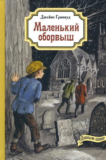Маленький оборвыш (ожидается поступление)