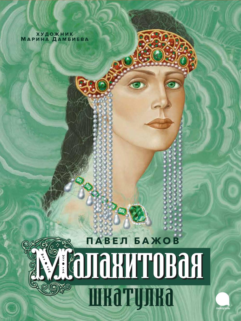 Рип.ВолшКисти.Малахитовая шкатулка