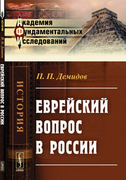 Еврейский вопрос в России