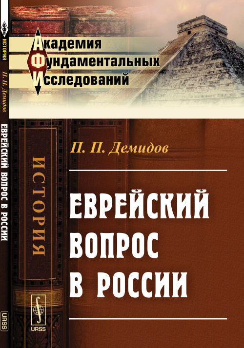 Еврейский вопрос в России
