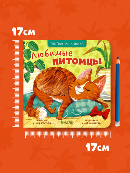 Тактильные книжки. Любимые питомцы/Весова Ю.