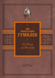 От Руси до России