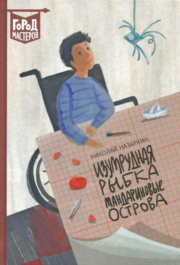 Назаркин. Изумрудная рыбка. Мандариновые острова