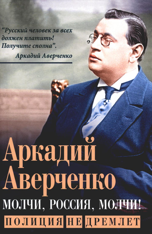 Молчи, Россия, молчи! Полиция не дремлет