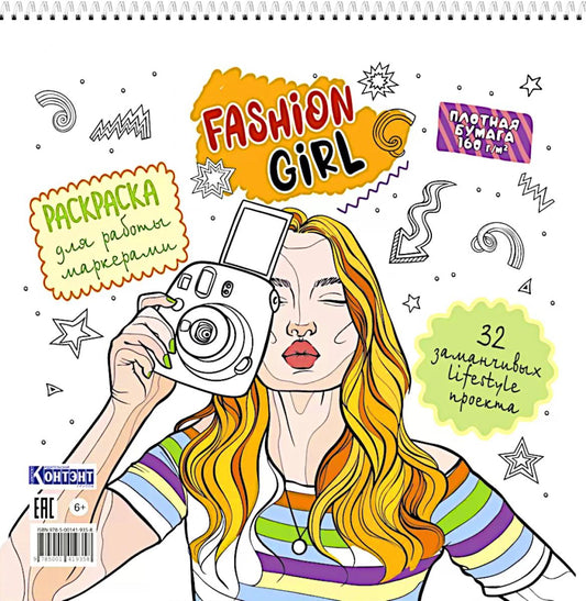 Fashion Girl: Раскраска для работы маркерами (белая обложка, девушка с фотоаппаратом)