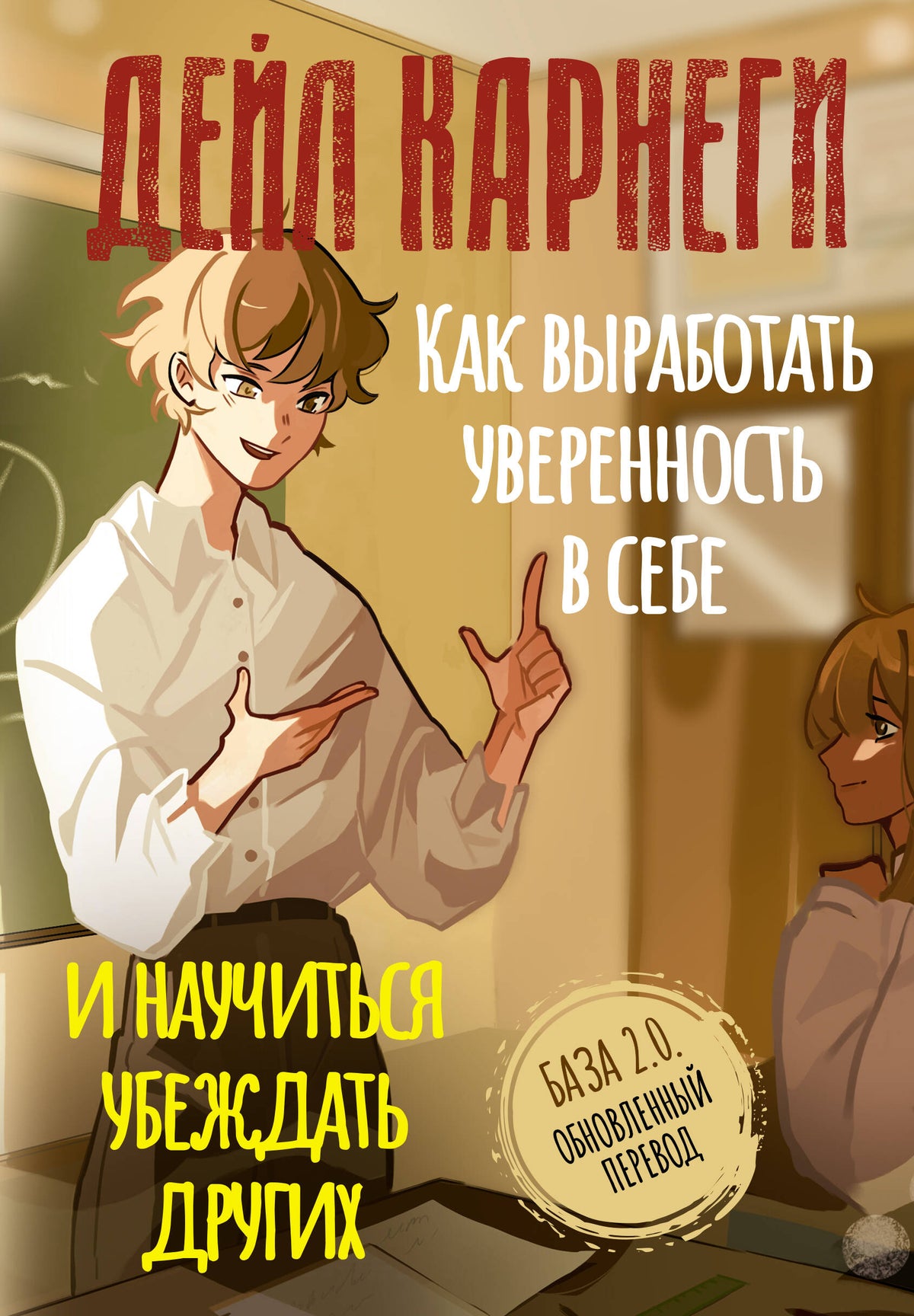Как выработать уверенность в себе и научиться убеждать других. База. Обновленный перевод 2.0