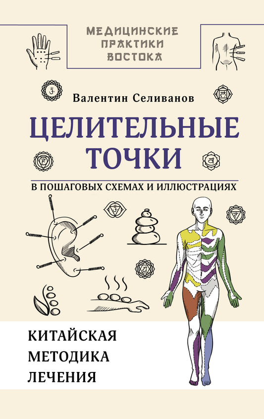 Целительные точки в пошаговых схемах и иллюстрациях. Китайская методика
