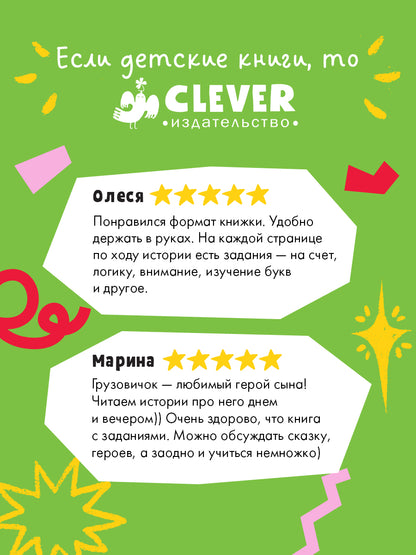 Маленький грузовичок. Читаем с мамой. Маленький грузовичок не хочет спать/Ульева Е.