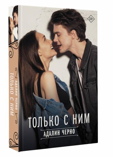 Только с ним
