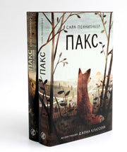 Пакс + Пакс. Дорога домой (комплект из 2-х книг)