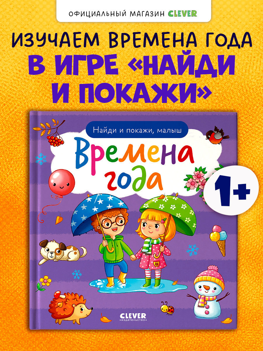 Найди и покажи. Найди и покажи, малыш. Времена года