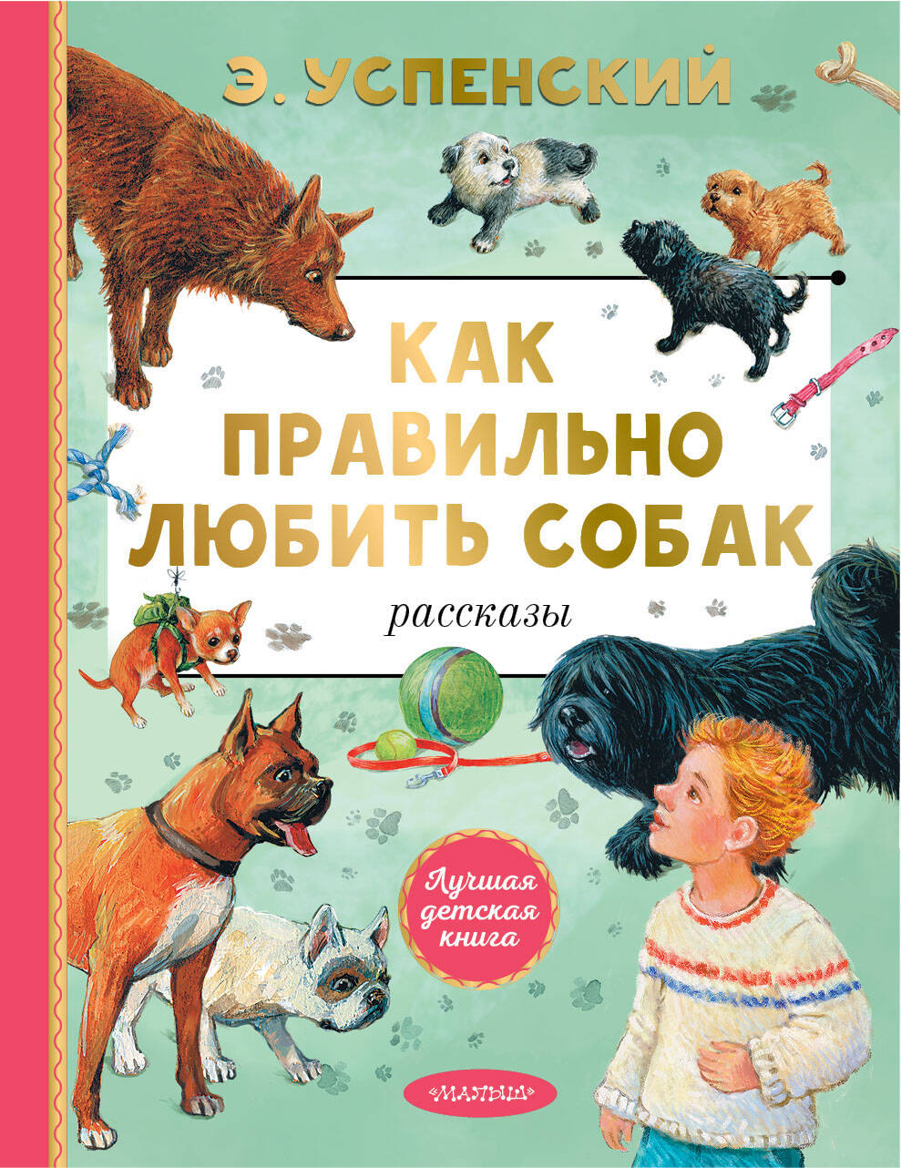 Как правильно любить собак. Рассказы