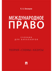 Международное право.Уч. для бакалавров.-М.:Проспект,2026.