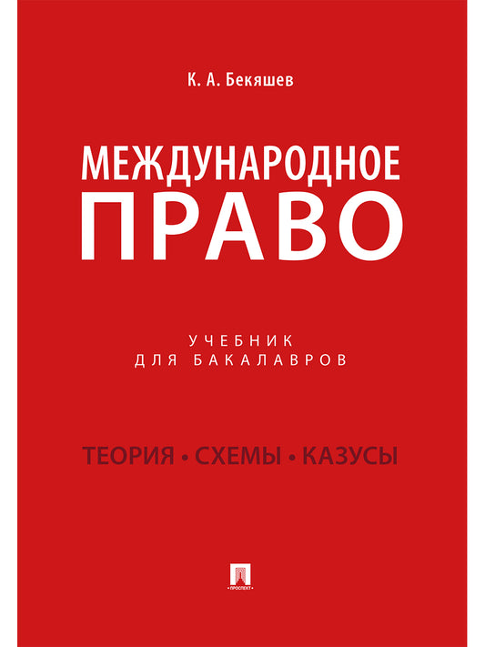 Международное право.Уч. для бакалавров.-М.:Проспект,2026.
