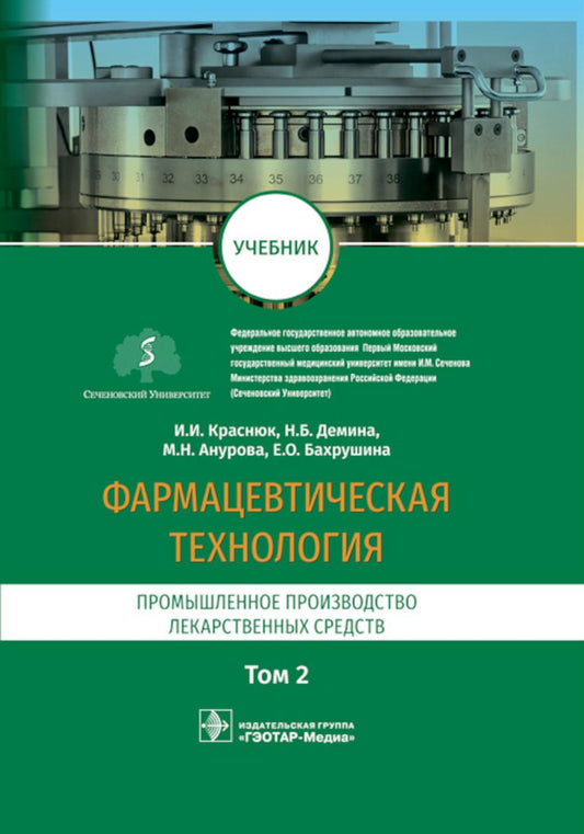 Фармацевтическая технология. Промышленное производство лекарственных средств. В двух томах. Том 2 : учебник / И. И. Краснюк, Н. Б. Демина, М. Н. Анурова, Е. О. Бахрушина ; под ред. И. И. Краснюка, Н. Б. Деминой. — Москва : ГЭОТАР-Медиа, 2023. — 448 с. : и