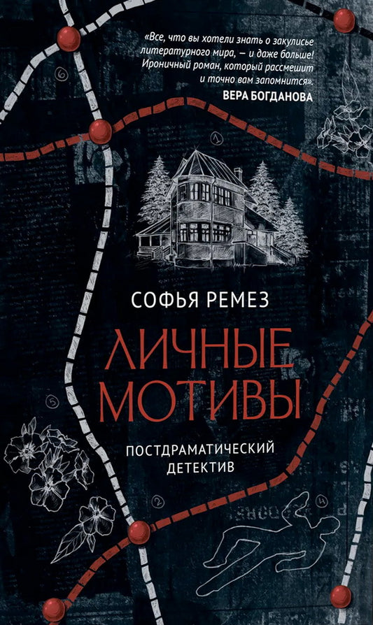 Личные мотивы. Постдраматический детектив