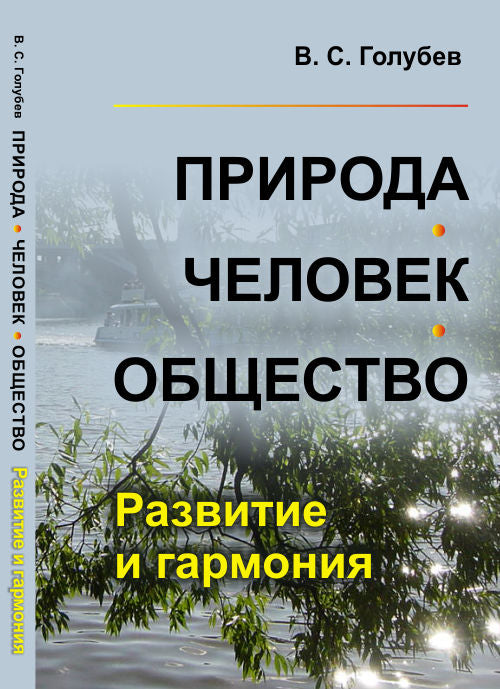 Природа - человек - общество : Развитие и гармония