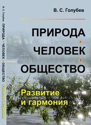 Природа - человек - общество : Развитие и гармония