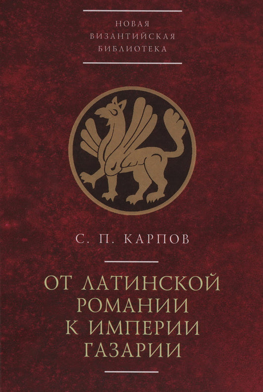 Карпов С.П. От латинской Романии к империи Газарии
