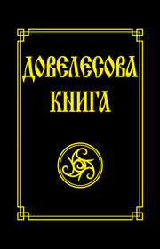 Довелесова книга.(обл) 10-е изд
