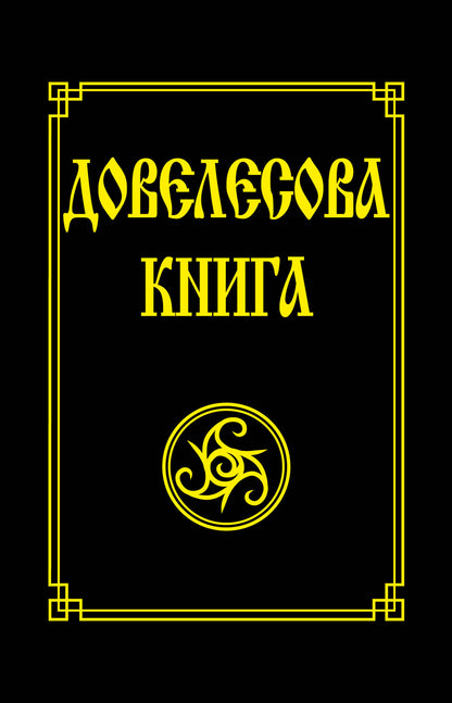 Довелесова книга.(обл) 10-е изд