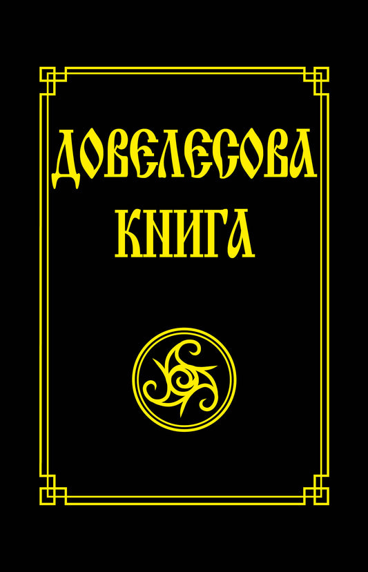 Довелесова книга.(обл) 10-е изд