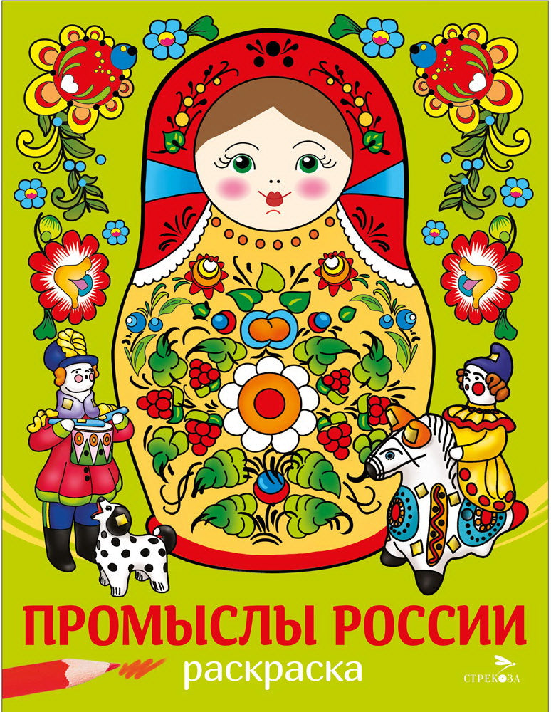 Наши традиции. Промыслы России. Раскраска /Маврина
