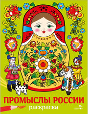 Наши традиции. Промыслы России. Раскраска /Маврина