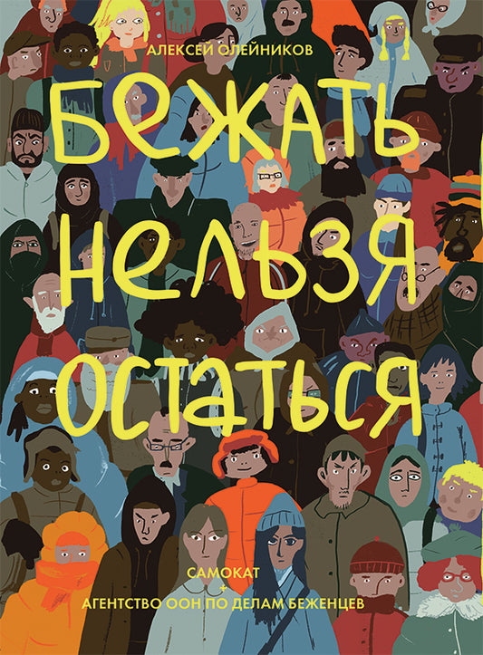 С.Бежать нельзя остаться
