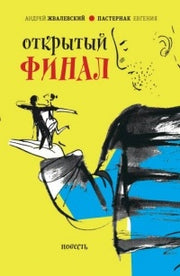 Жвалевский. Открытый финал